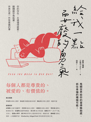 cover image of 給我一點耍廢的勇氣